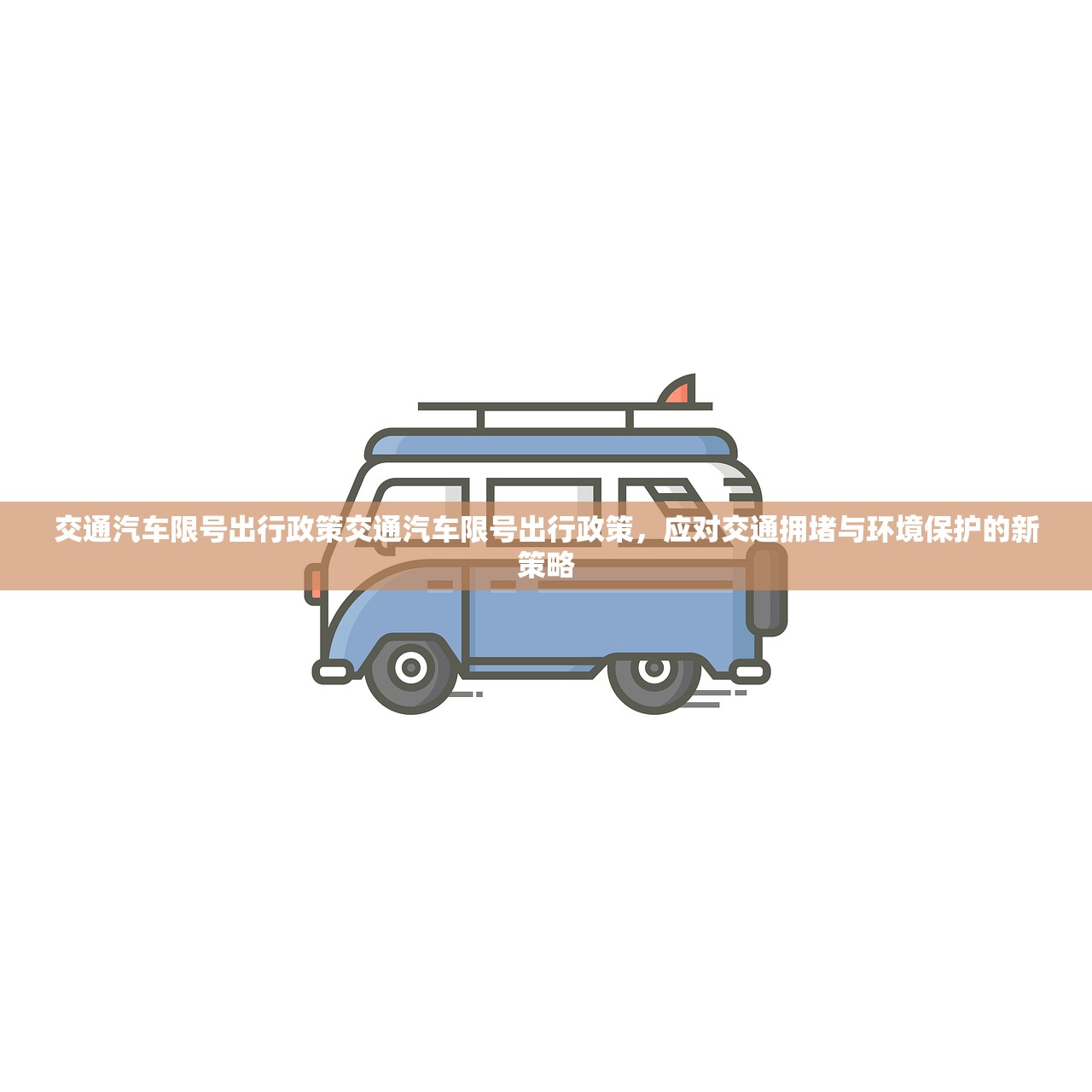 交通汽车限号出行政策交通汽车限号出行政策，应对交通拥堵与环境保护的新策略  第1张