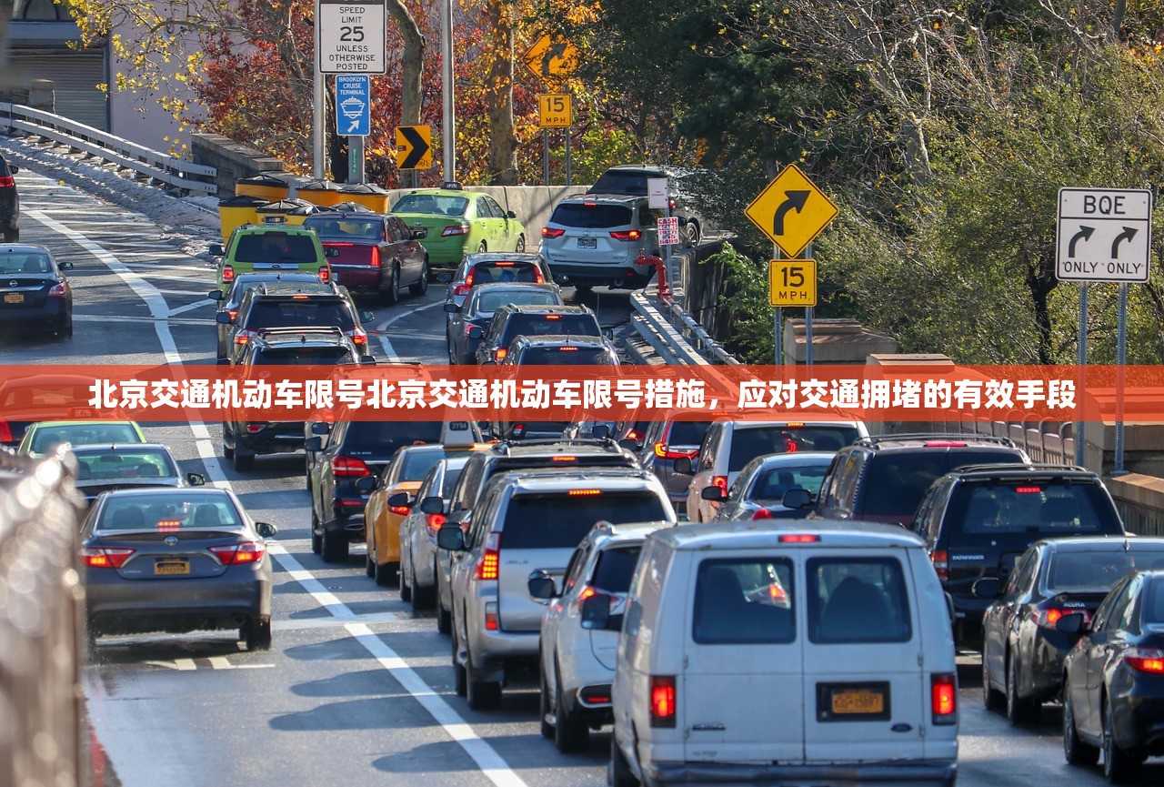 北京交通机动车限号北京交通机动车限号措施，应对交通拥堵的有效手段  第1张