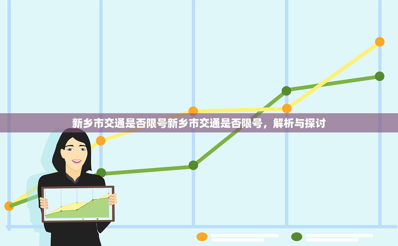 新乡市交通是否限号新乡市交通是否限号，解析与探讨  第1张