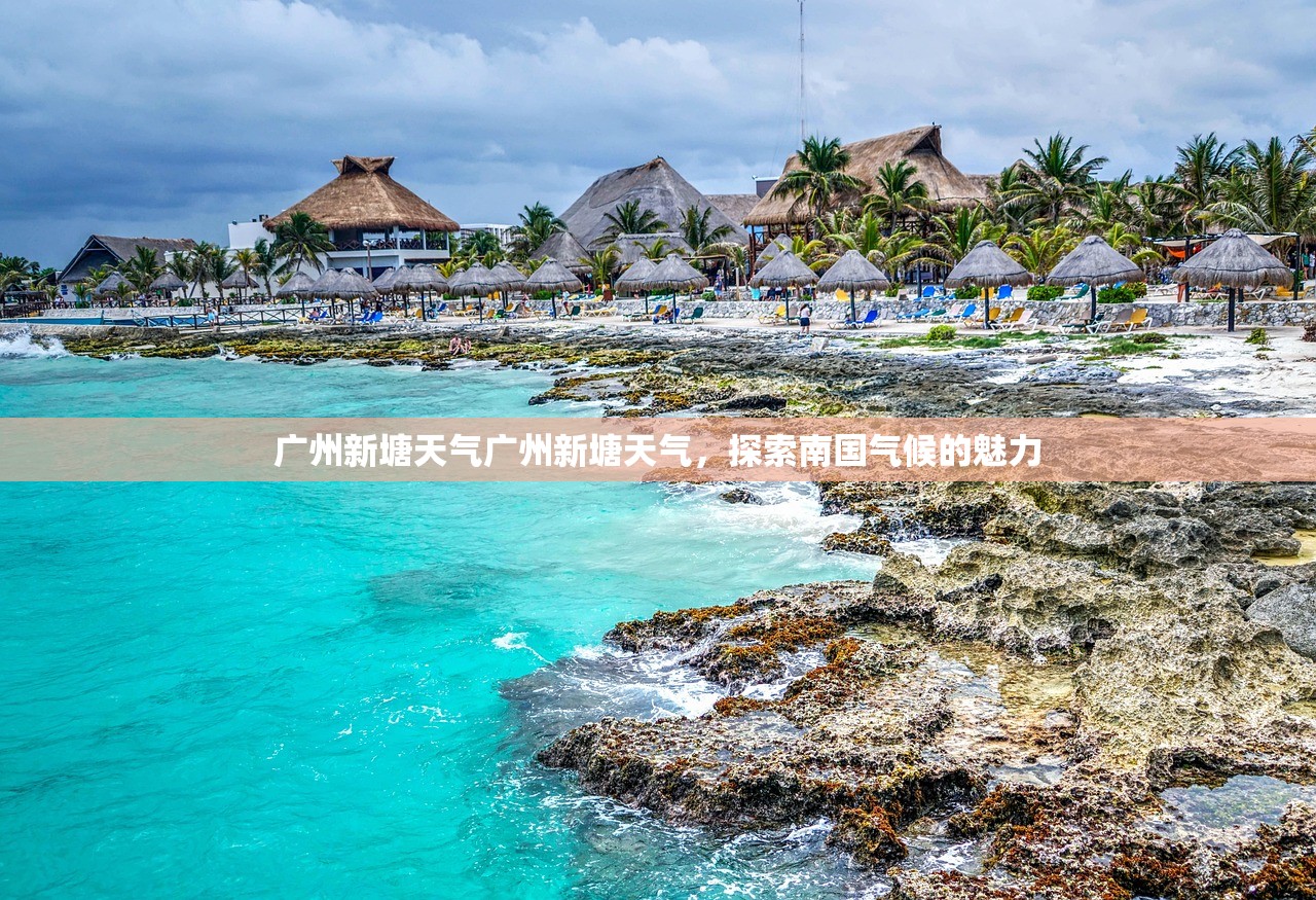 广州新塘天气广州新塘天气，探索南国气候的魅力  第1张
