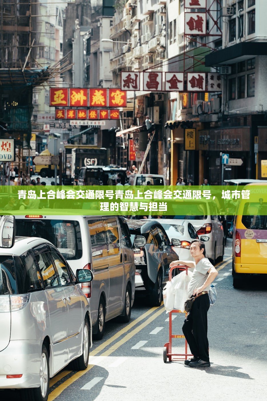 青岛上合峰会交通限号青岛上合峰会交通限号，城市管理的智慧与担当  第1张