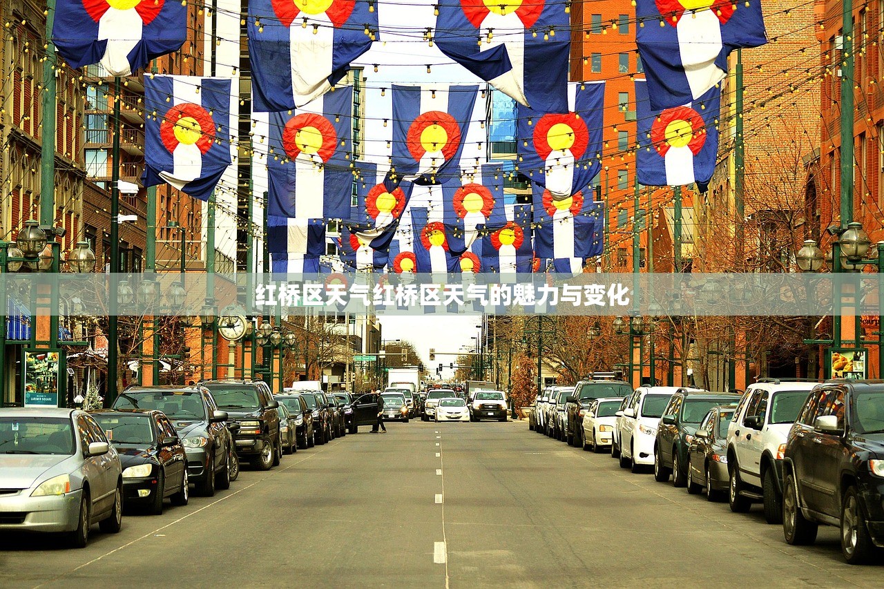 红桥区天气红桥区天气的魅力与变化  第1张
