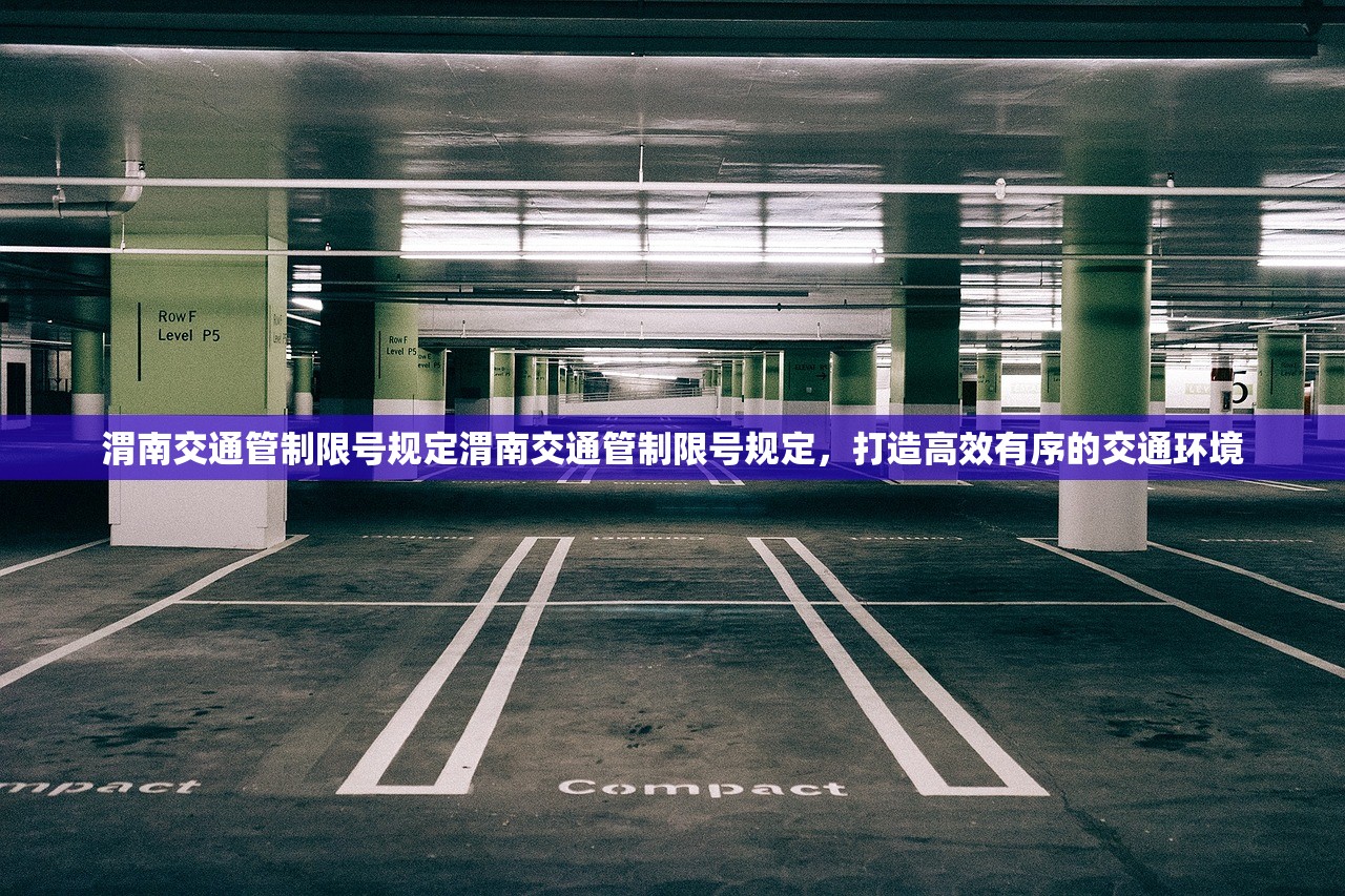 渭南交通管制限号规定渭南交通管制限号规定，打造高效有序的交通环境  第1张