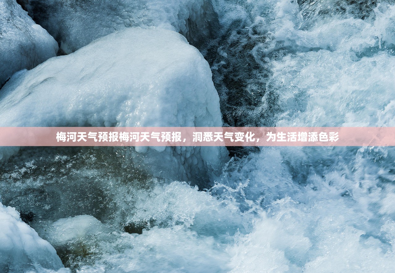 梅河天气预报梅河天气预报，洞悉天气变化，为生活增添色彩  第1张