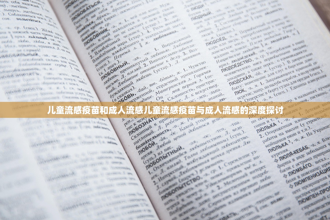 儿童流感疫苗和成人流感儿童流感疫苗与成人流感的深度探讨  第1张