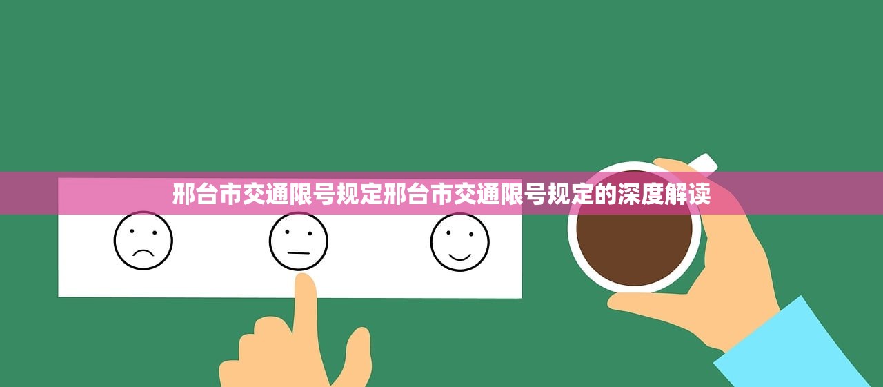 邢台市交通限号规定邢台市交通限号规定的深度解读  第1张