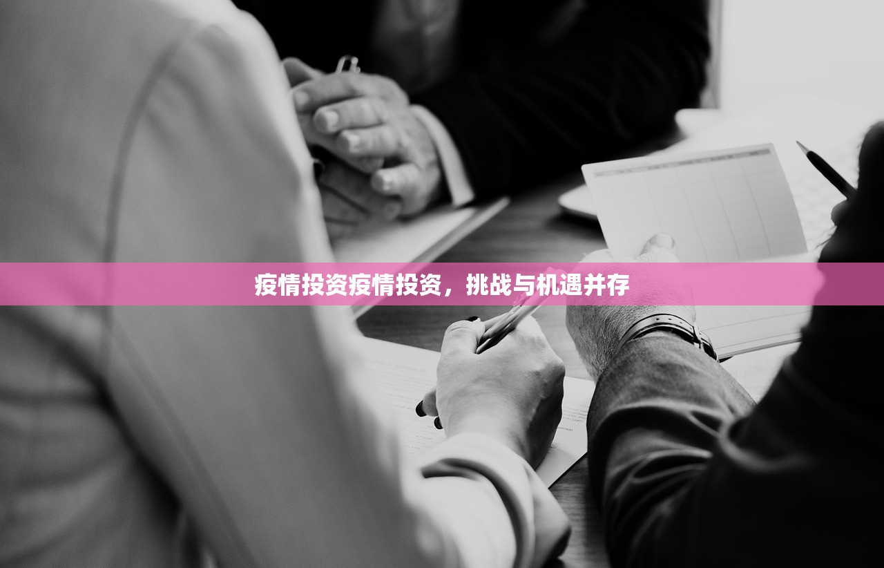 疫情投资疫情投资,挑战与机遇并存 第1张 疫情投资疫情投资,挑战与机遇并存 第1张