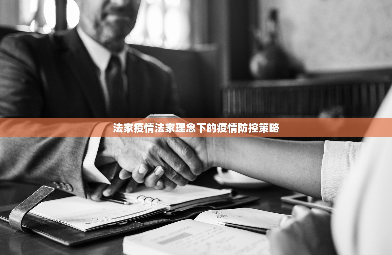 法家疫情法家理念下的疫情防控策略  第1张
