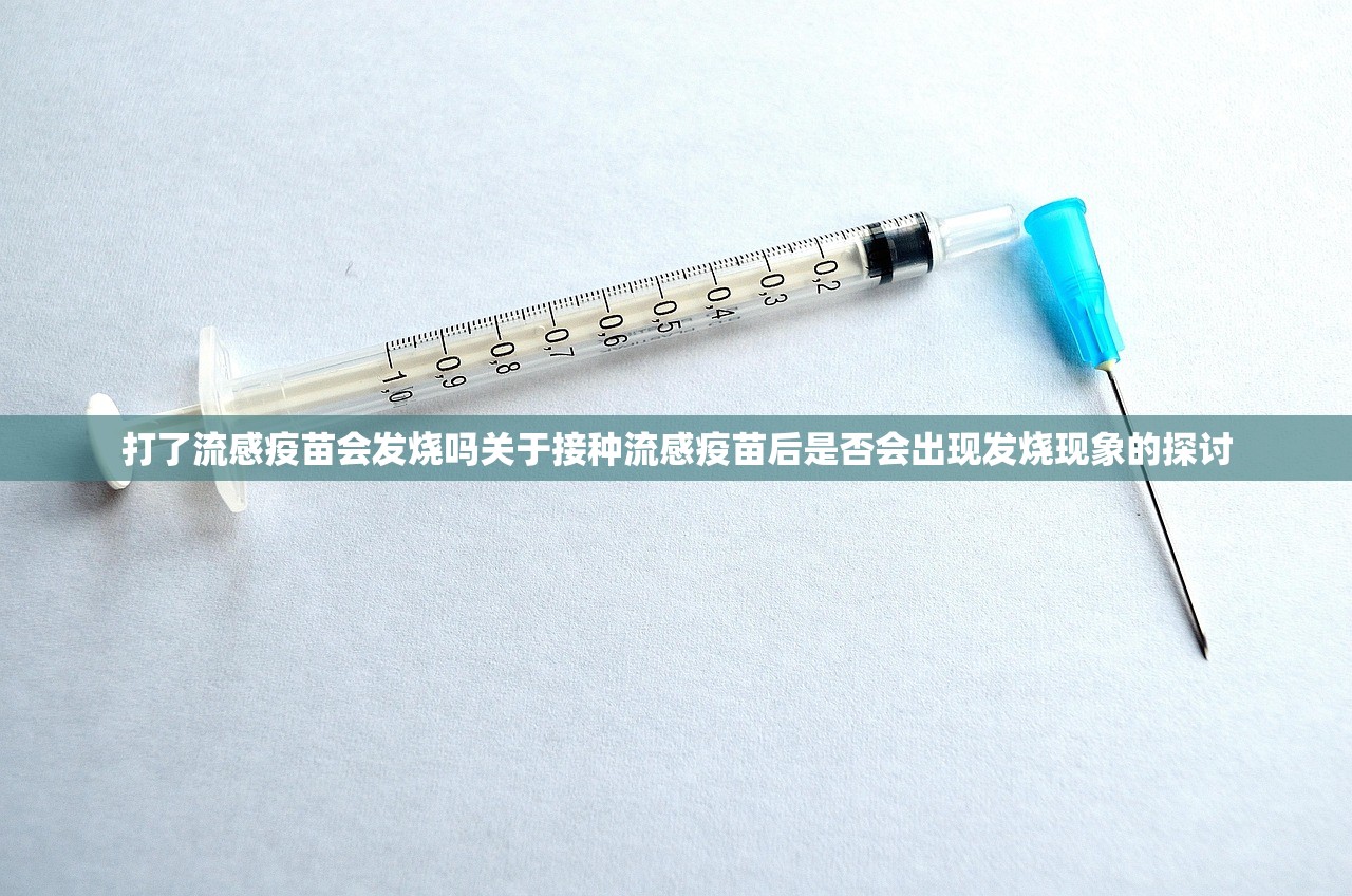 打了流感疫苗会发烧吗关于接种流感疫苗后是否会出现发烧现象的探讨  第1张
