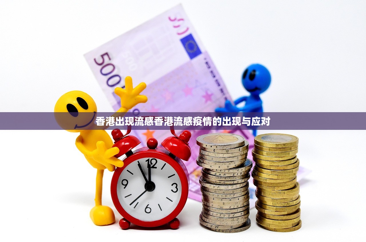 香港出现流感香港流感疫情的出现与应对  第1张