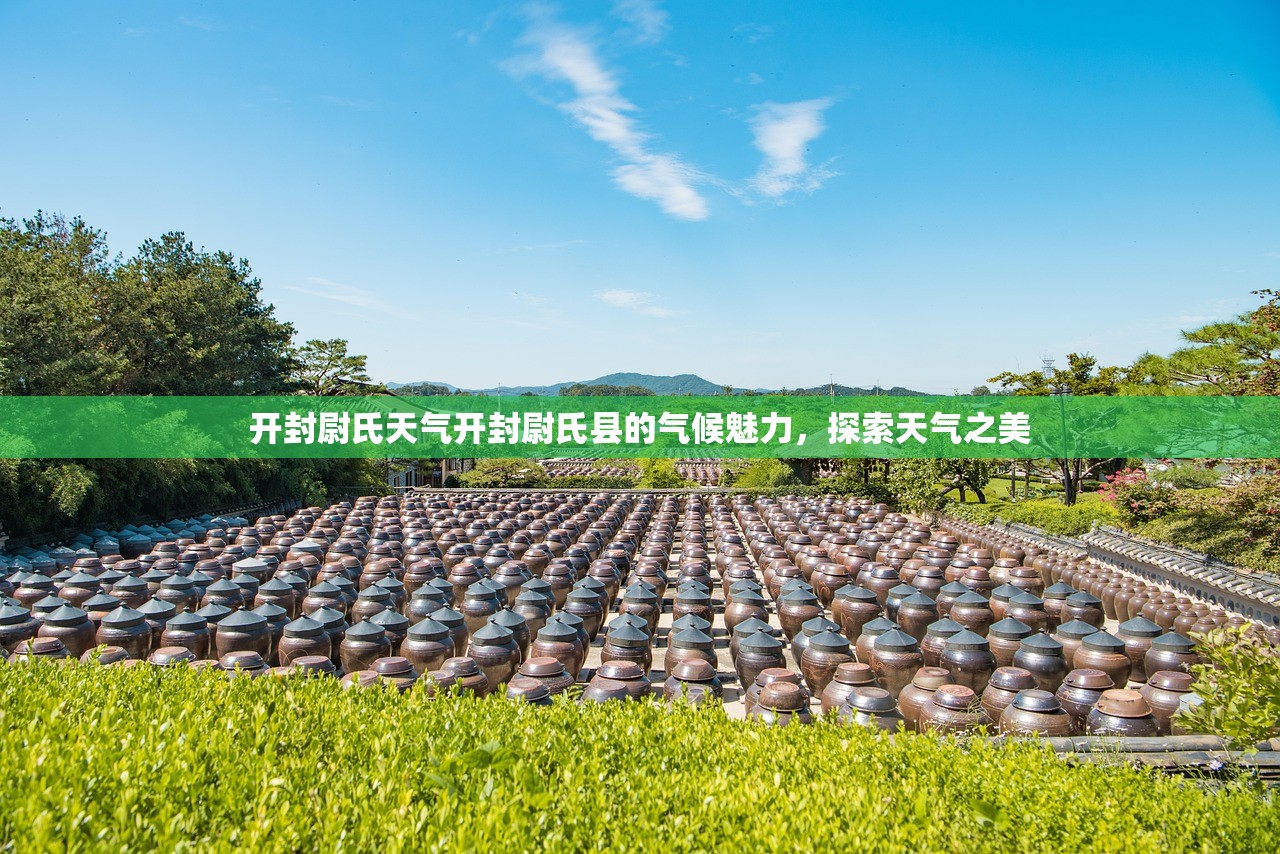开封尉氏天气开封尉氏县的气候魅力，探索天气之美  第1张