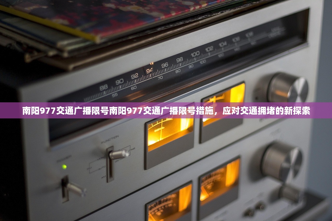 南阳977交通广播限号南阳977交通广播限号措施，应对交通拥堵的新探索  第1张