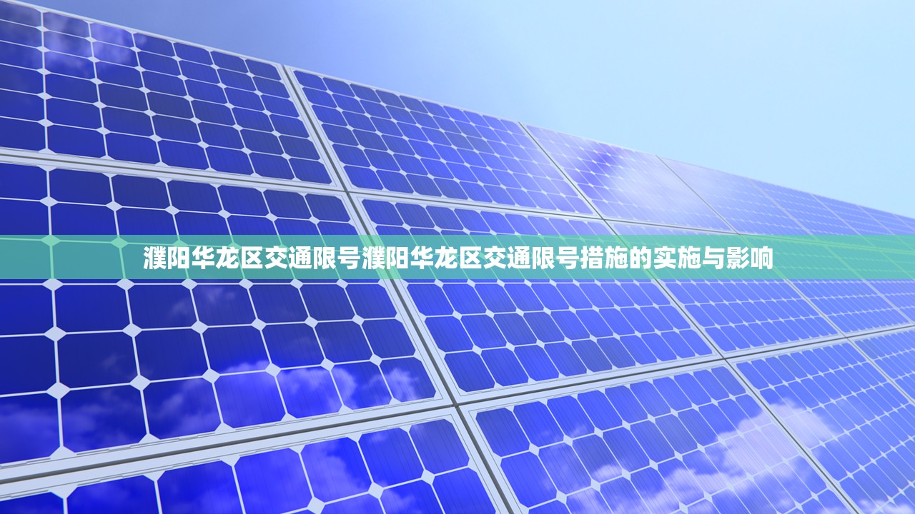 濮阳华龙区交通限号濮阳华龙区交通限号措施的实施与影响  第1张