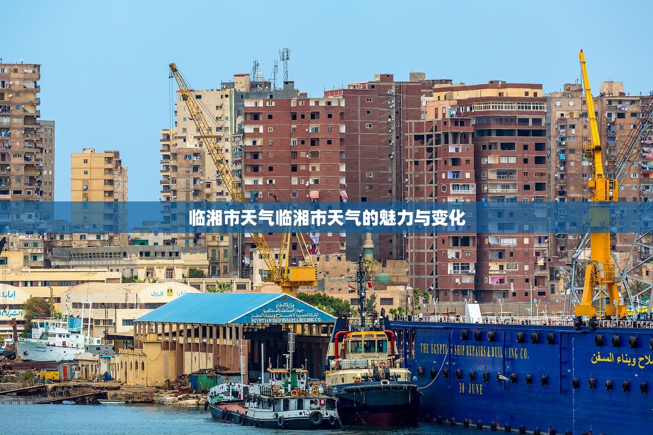 临湘市天气临湘市天气的魅力与变化  第1张