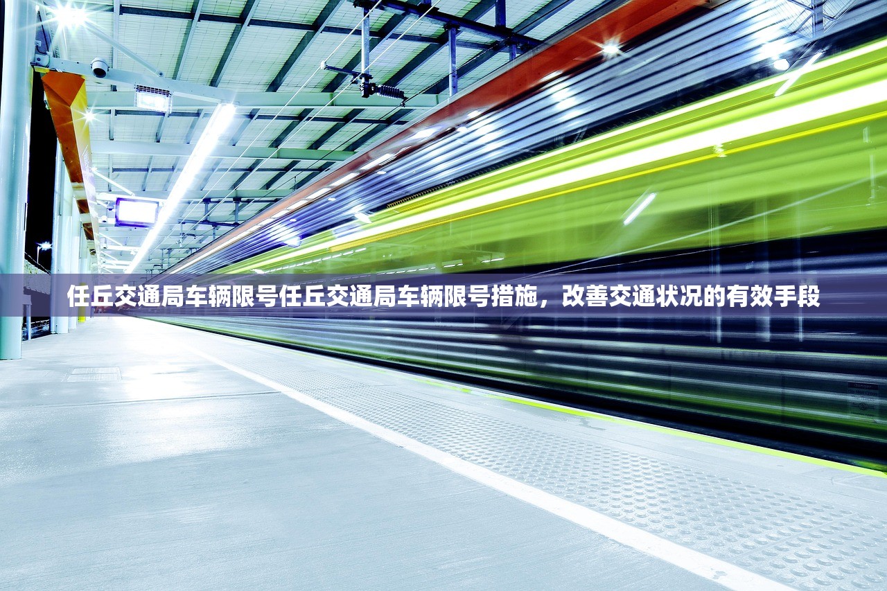 任丘交通局车辆限号任丘交通局车辆限号措施，改善交通状况的有效手段  第1张