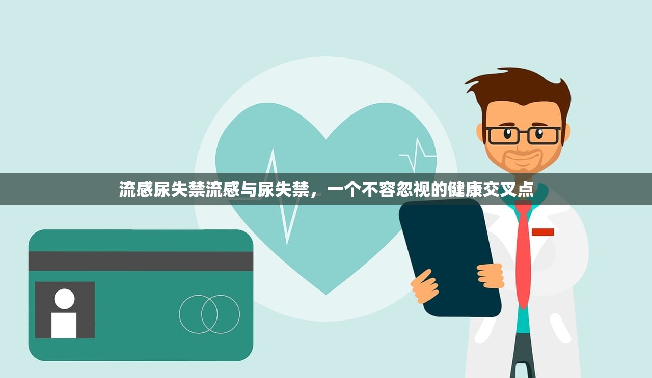 流感尿失禁流感与尿失禁，一个不容忽视的健康交叉点  第1张