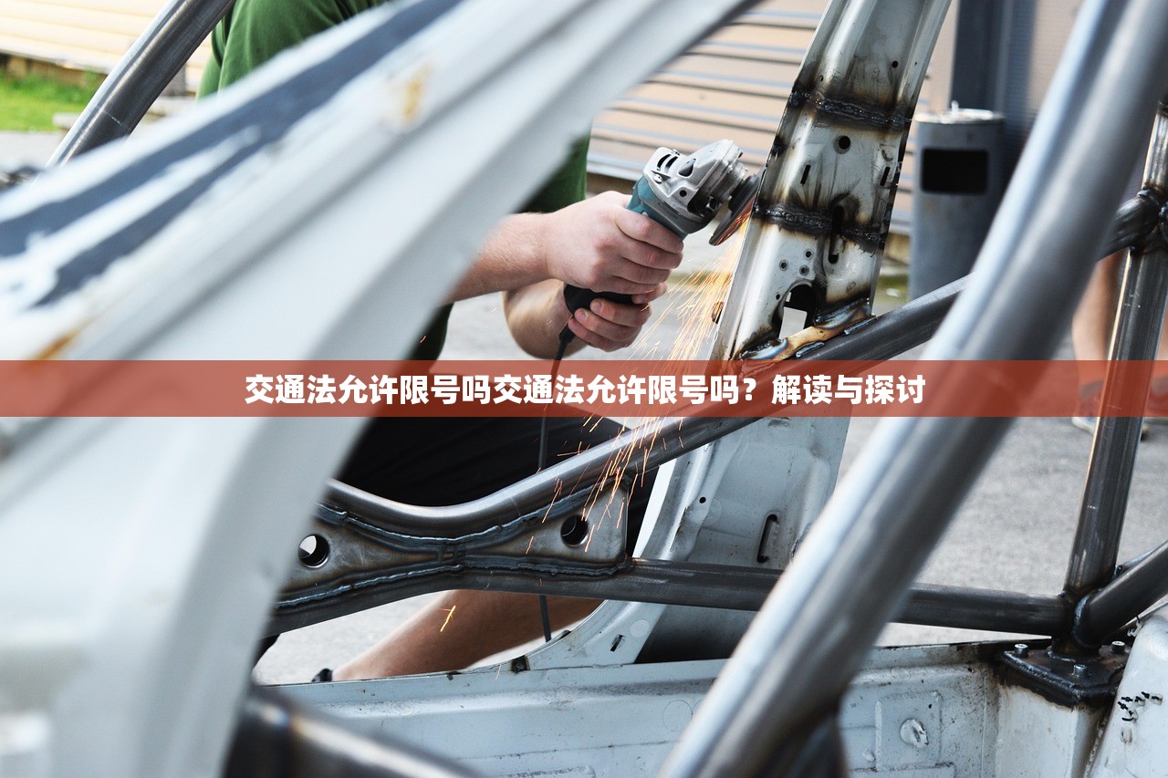 交通法允许限号吗交通法允许限号吗？解读与探讨  第1张