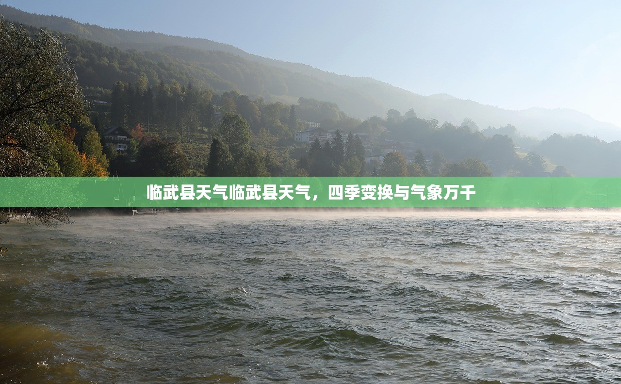 临武县天气临武县天气，四季变换与气象万千  第1张