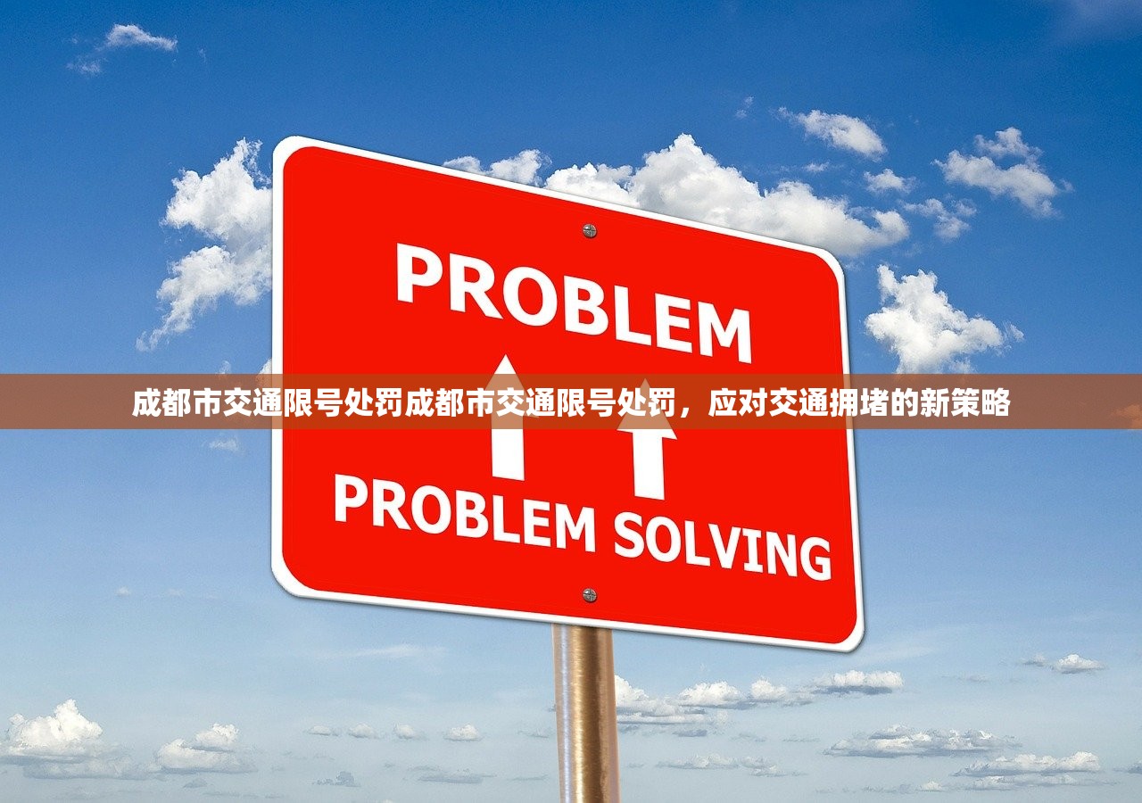 成都市交通限号处罚成都市交通限号处罚，应对交通拥堵的新策略  第1张
