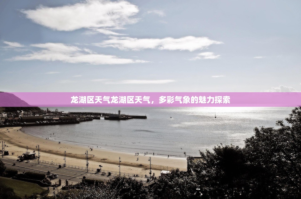 龙湖区天气龙湖区天气，多彩气象的魅力探索  第1张