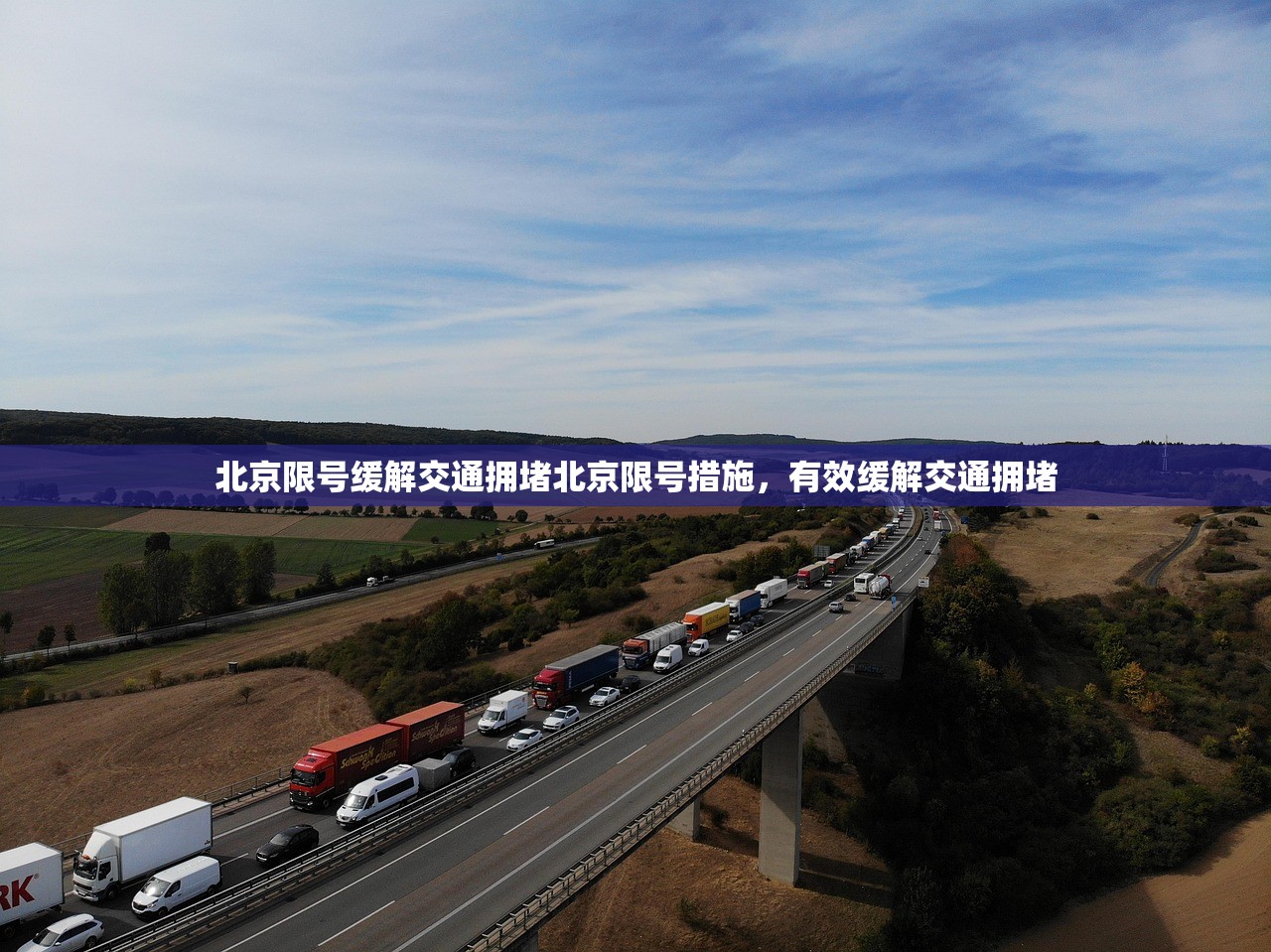 北京限号缓解交通拥堵北京限号措施，有效缓解交通拥堵  第1张