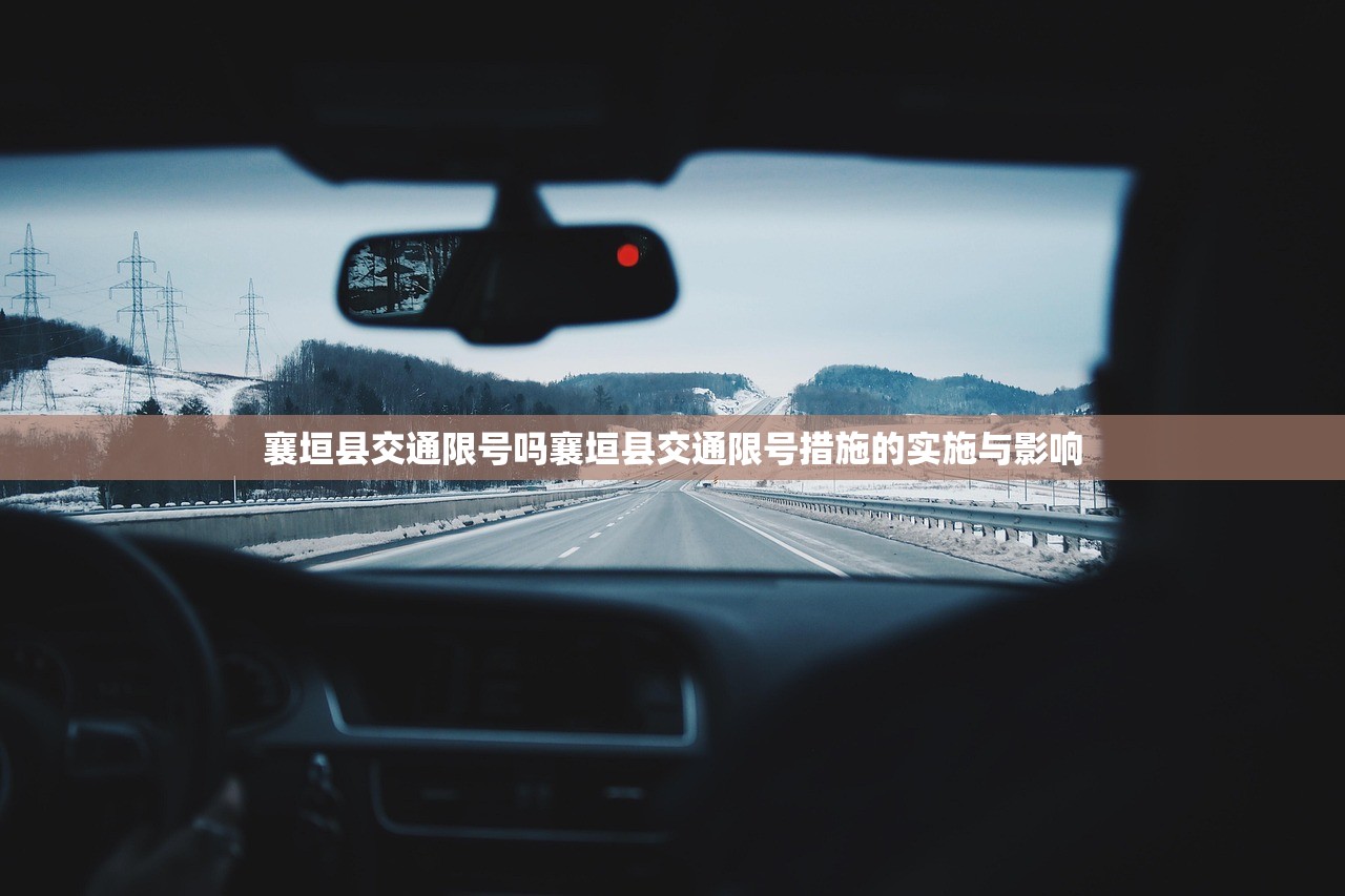 襄垣县交通限号吗襄垣县交通限号措施的实施与影响 第1张 襄垣县交通限号吗襄垣县交通限号措施的实施与影响 第1张