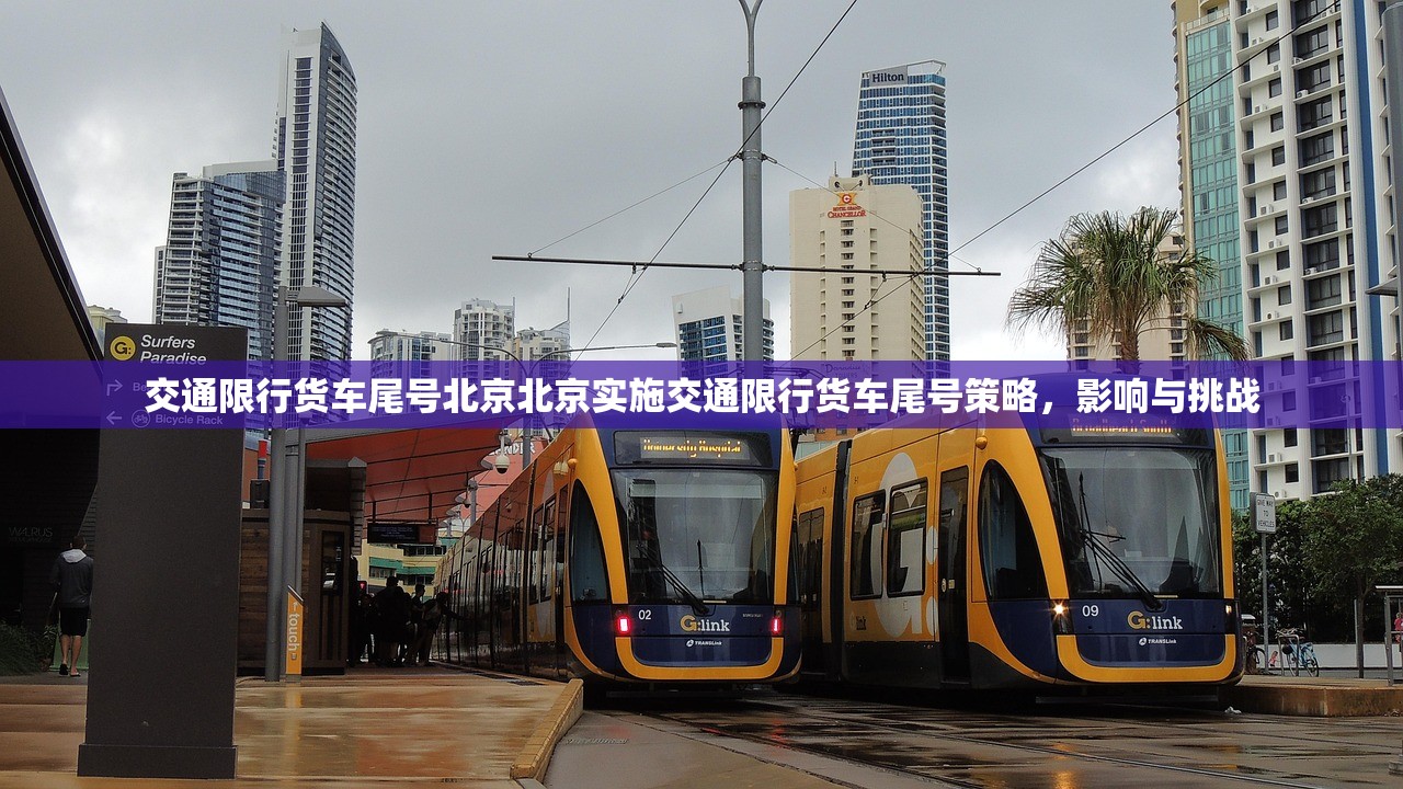 交通限行货车尾号北京北京实施交通限行货车尾号策略,影响与挑战 第1张 交通限行货车尾号北京北京实施交通限行货车尾号策略,影响与挑战 第1张