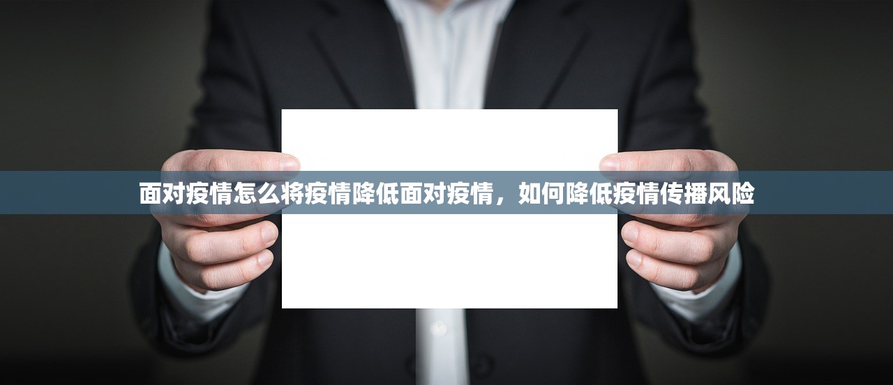 面对疫情怎么将疫情降低面对疫情，如何降低疫情传播风险  第1张