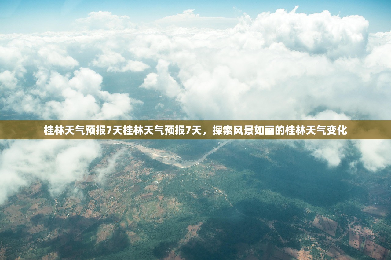桂林天气预报7天桂林天气预报7天，探索风景如画的桂林天气变化  第1张