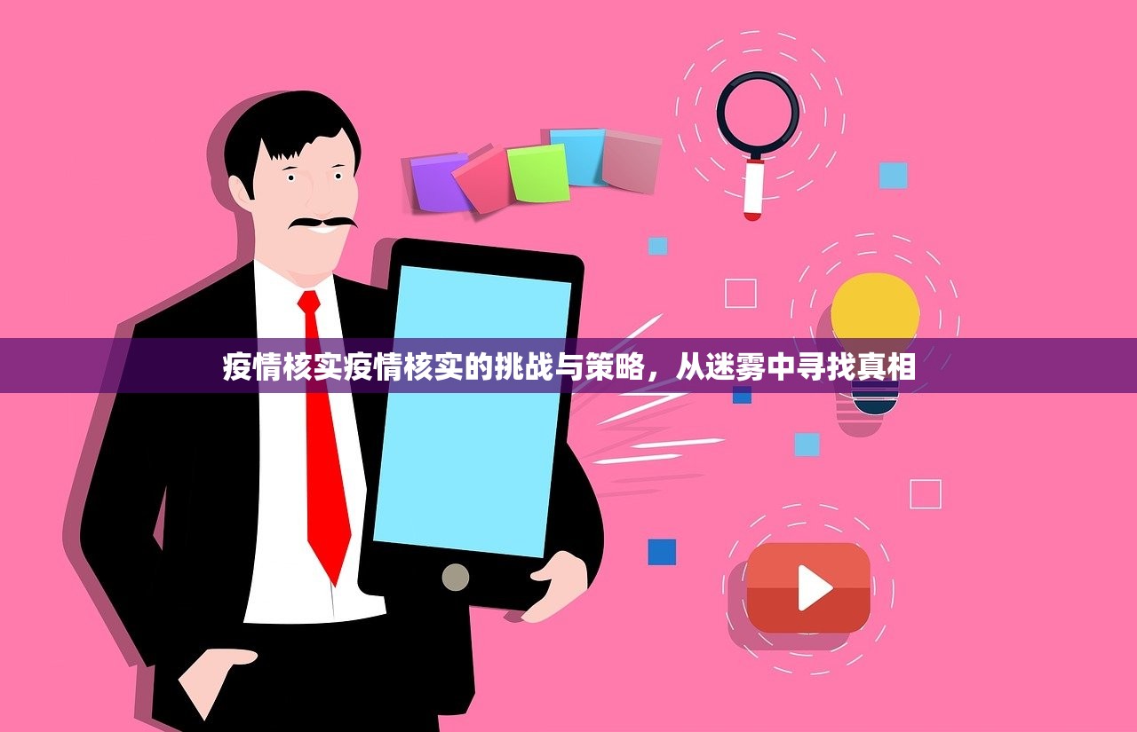疫情核实疫情核实的挑战与策略，从迷雾中寻找真相  第1张