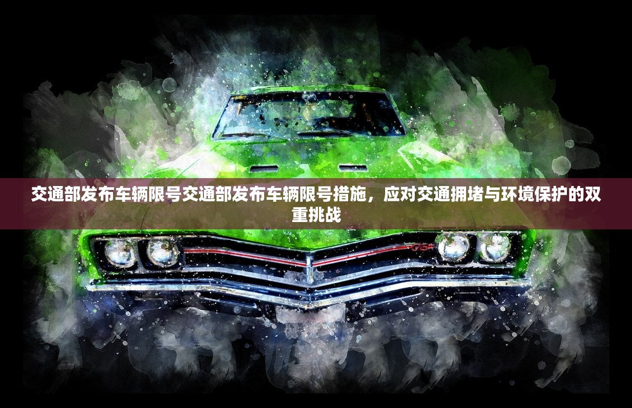 交通部发布车辆限号交通部发布车辆限号措施,应对交通拥堵与环境保护的双重挑战 第1张 交通部发布车辆限号交通部发布车辆限号措施,应对交通拥堵与环境保护的双重挑战 第1张