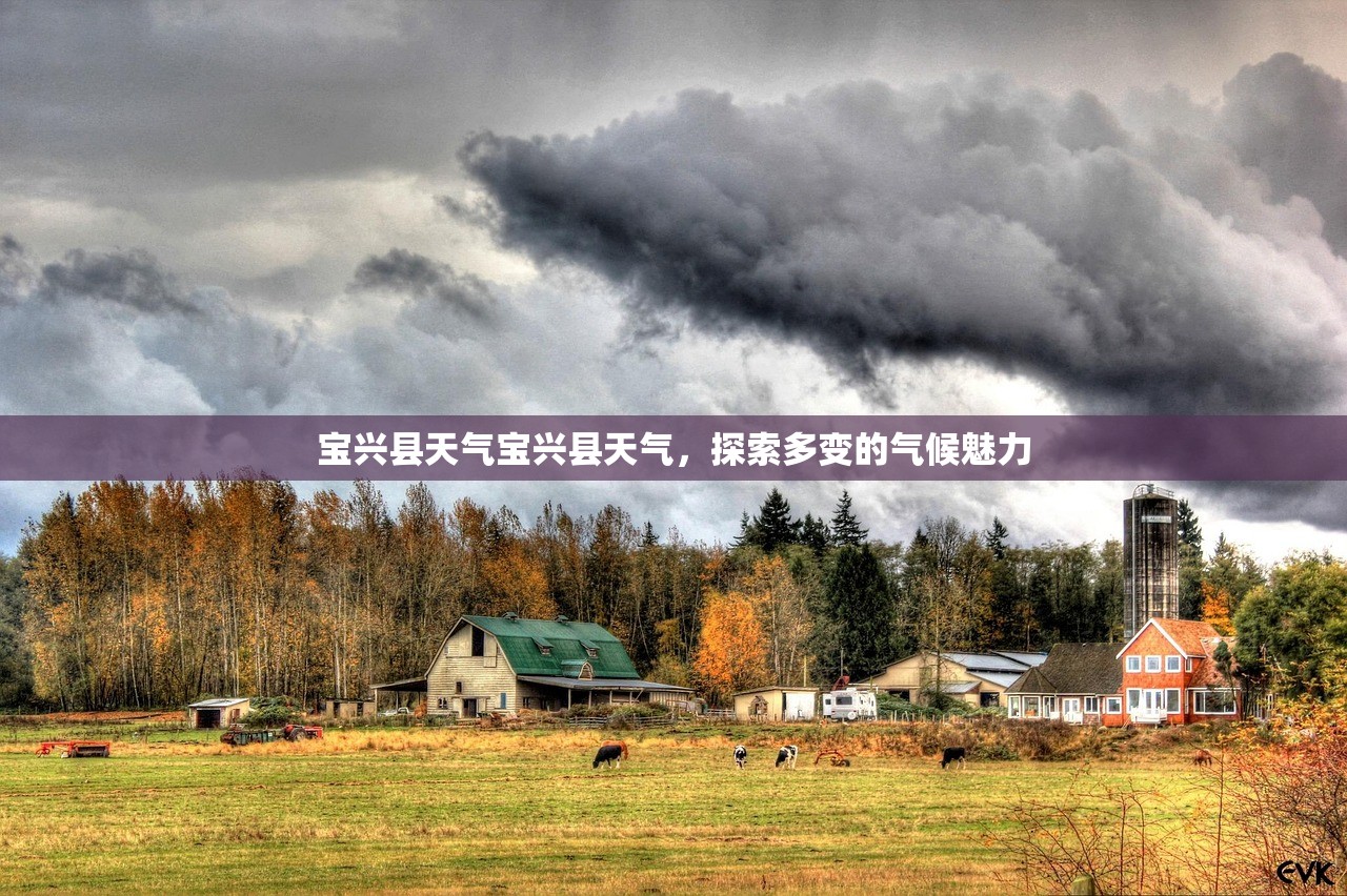 宝兴县天气宝兴县天气，探索多变的气候魅力  第1张