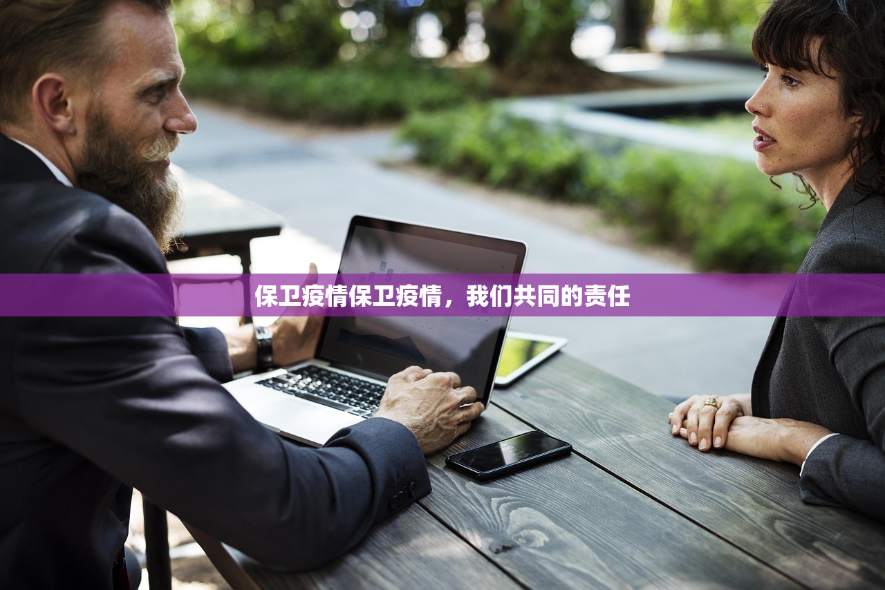 保卫疫情保卫疫情，我们共同的责任  第1张