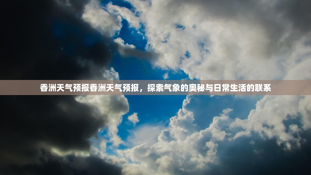 香洲天气预报香洲天气预报，探索气象的奥秘与日常生活的联系  第1张
