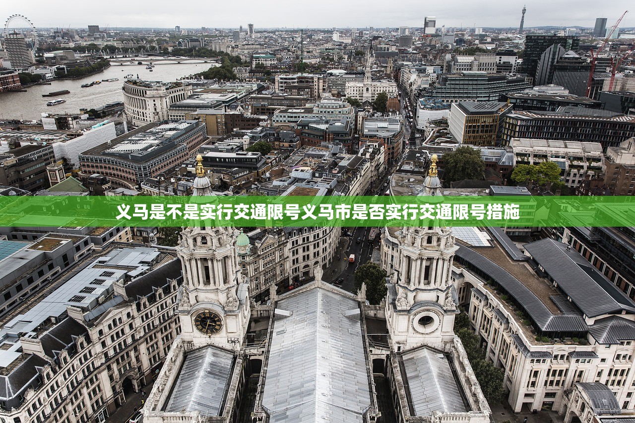 义马是不是实行交通限号义马市是否实行交通限号措施  第1张