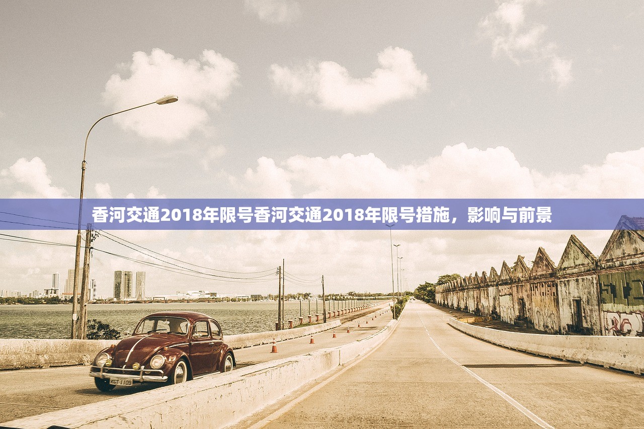 香河交通2018年限号香河交通2018年限号措施，影响与前景  第1张