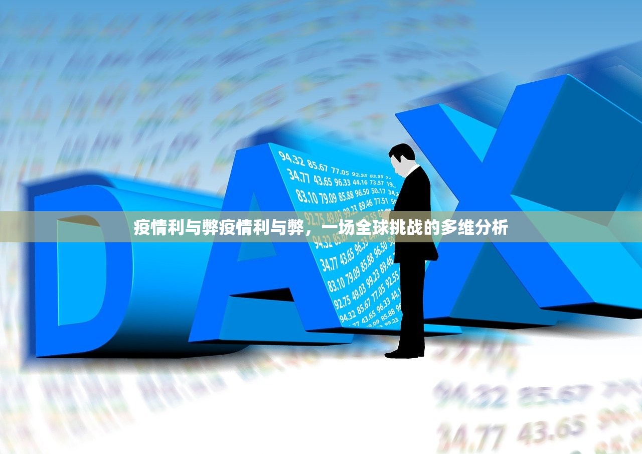 疫情利与弊疫情利与弊,一场全球挑战的多维分析 第1张 疫情利与弊疫情利与弊,一场全球挑战的多维分析 第1张