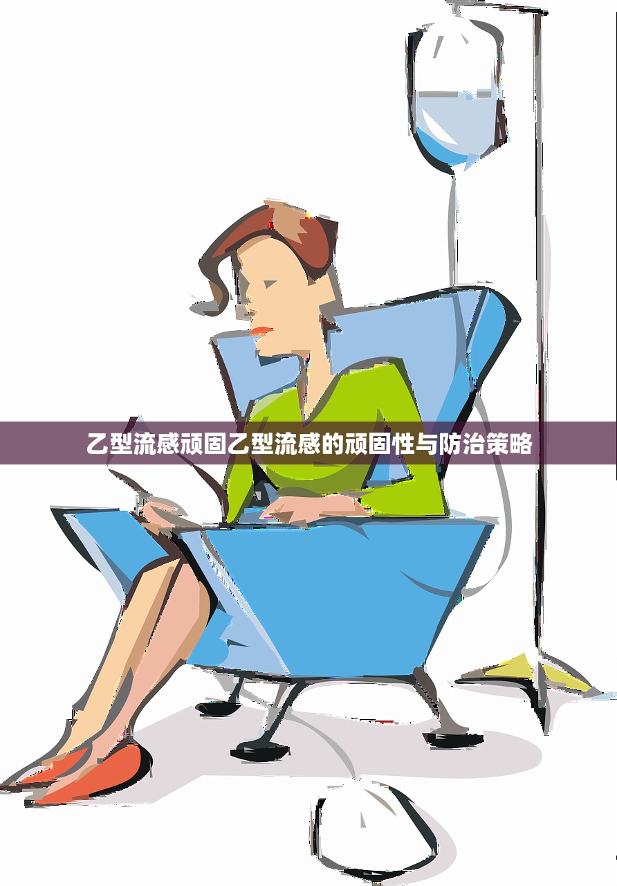 乙型流感顽固乙型流感的顽固性与防治策略  第1张