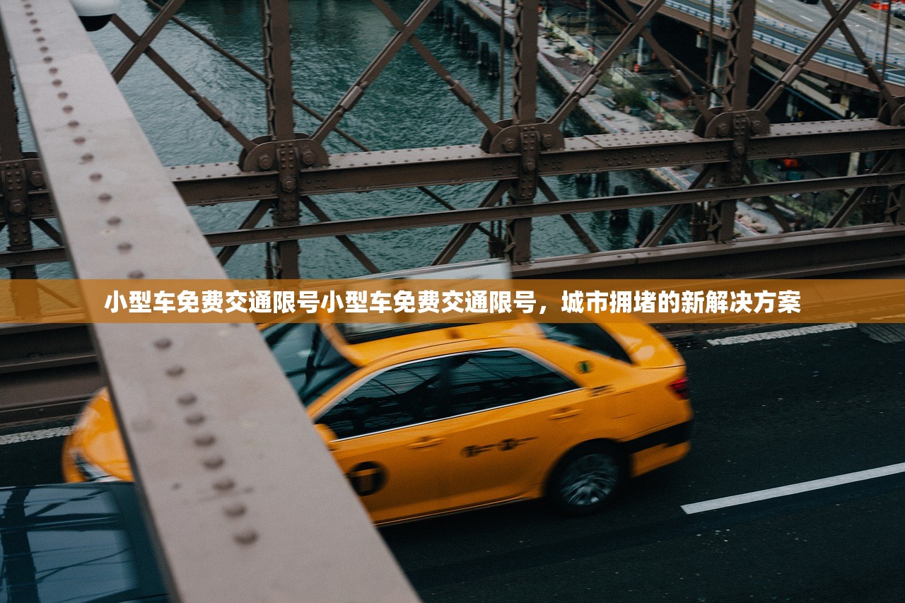 小型车免费交通限号小型车免费交通限号,城市拥堵的新解决方案 第1张 小型车免费交通限号小型车免费交通限号,城市拥堵的新解决方案 第1张