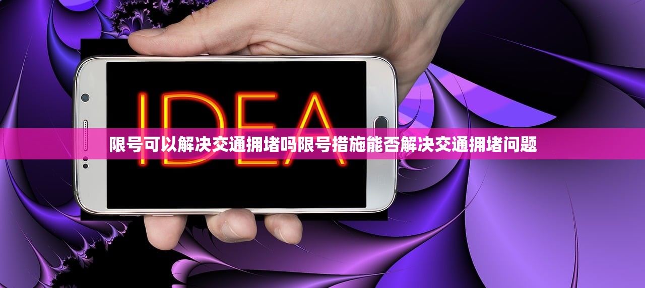 限号可以解决交通拥堵吗限号措施能否解决交通拥堵问题 第1张 限号可以解决交通拥堵吗限号措施能否解决交通拥堵问题 第1张
