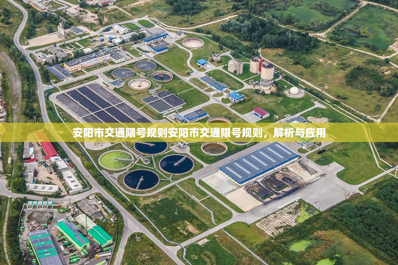 安阳市交通限号规则安阳市交通限号规则,解析与应用 第1张 安阳市交通限号规则安阳市交通限号规则,解析与应用 第1张
