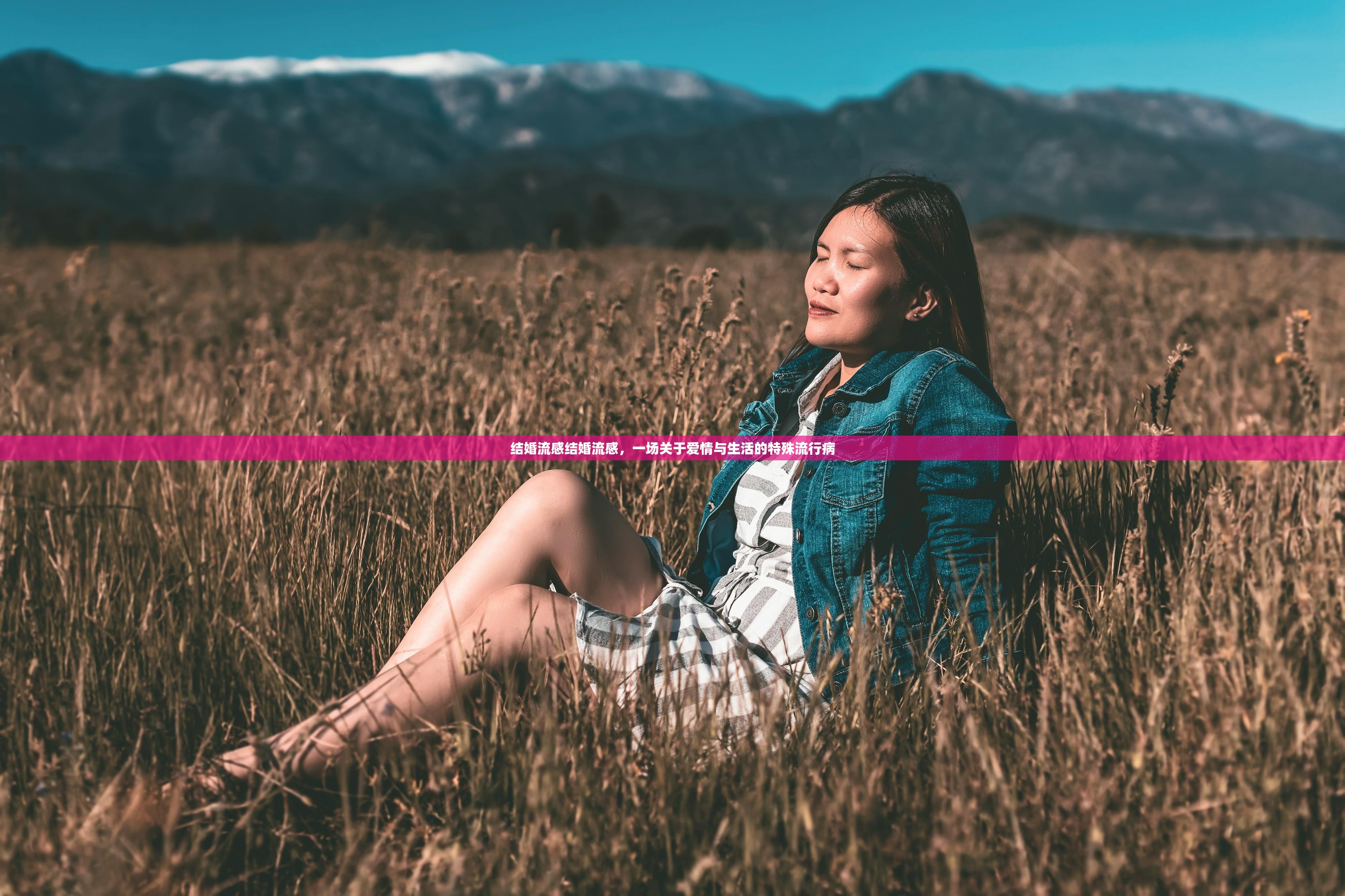 结婚流感结婚流感，一场关于爱情与生活的特殊流行病  第1张