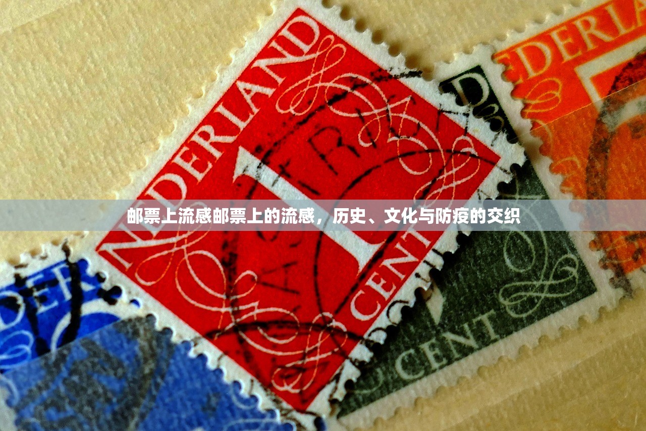 邮票上流感邮票上的流感，历史、文化与防疫的交织  第1张