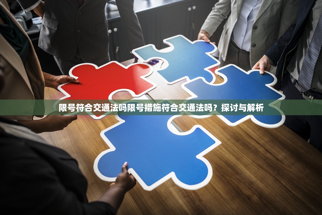限号符合交通法吗限号措施符合交通法吗?探讨与解析 第1张 限号符合交通法吗限号措施符合交通法吗?探讨与解析 第1张