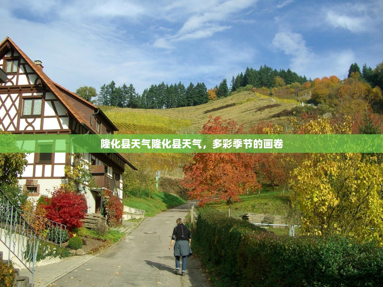 隆化县天气隆化县天气，多彩季节的画卷  第1张