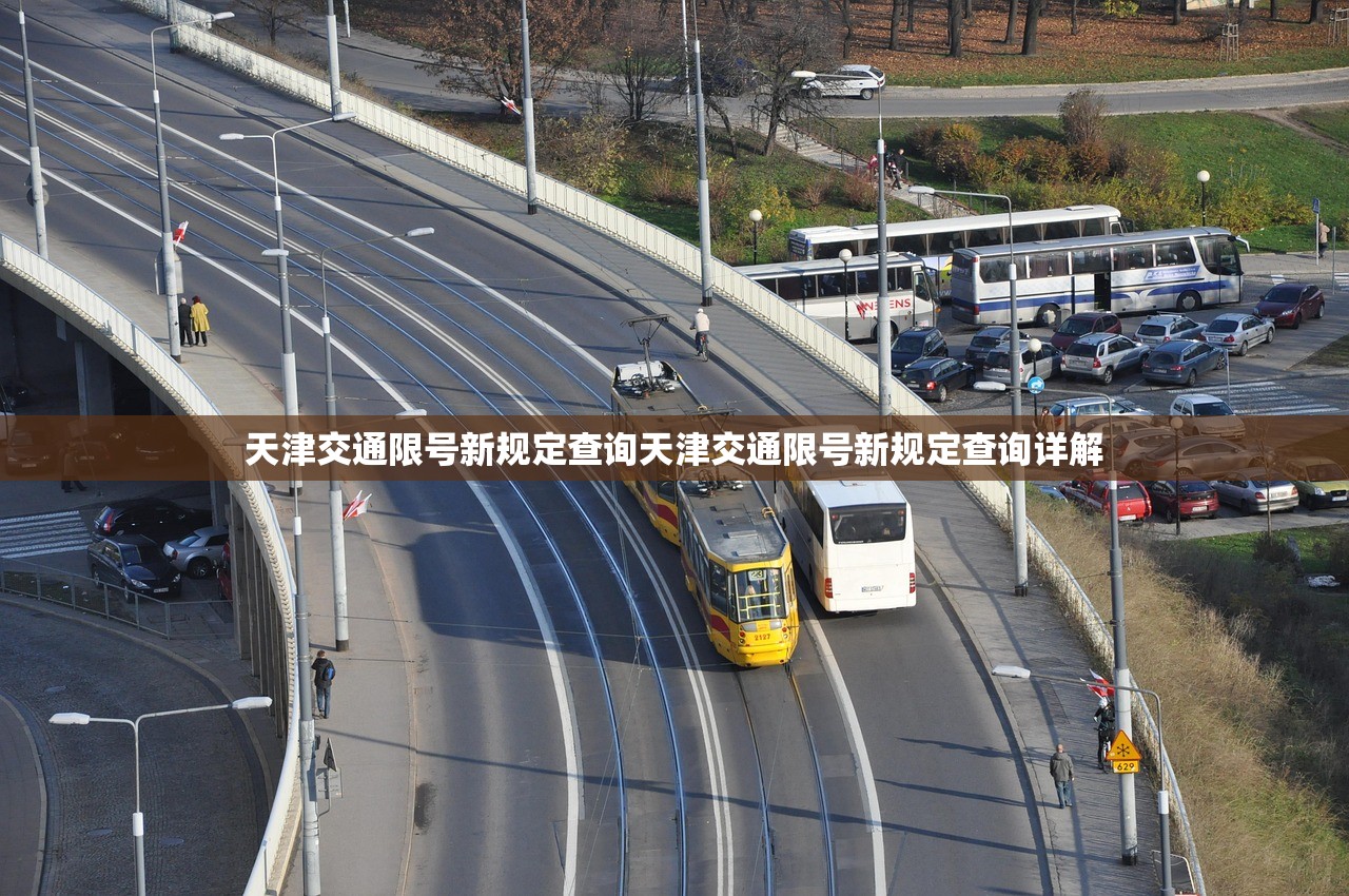 天津交通限号新规定查询天津交通限号新规定查询详解  第1张