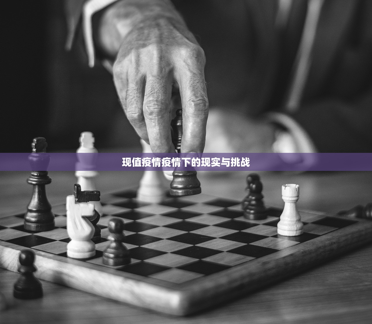 现值疫情疫情下的现实与挑战  第1张