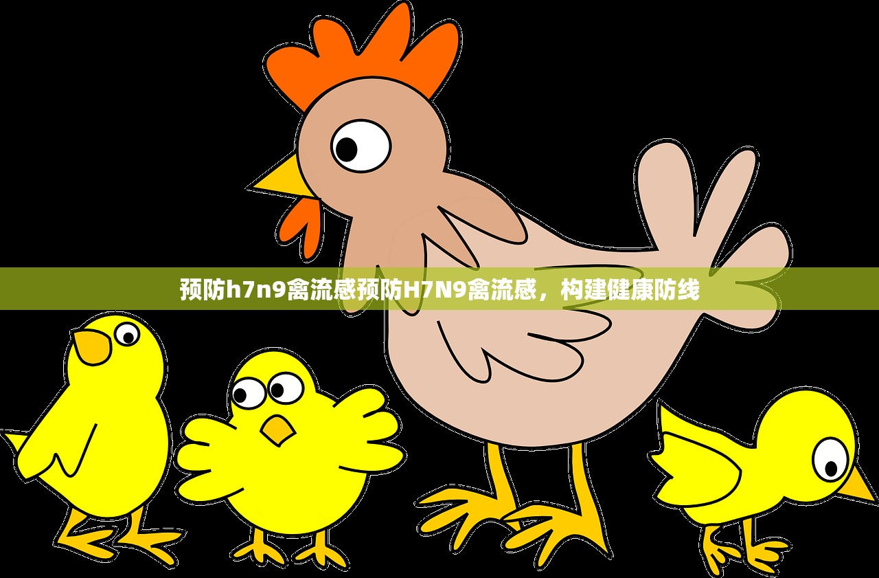 预防h7n9禽流感预防H7N9禽流感，构建健康防线  第1张