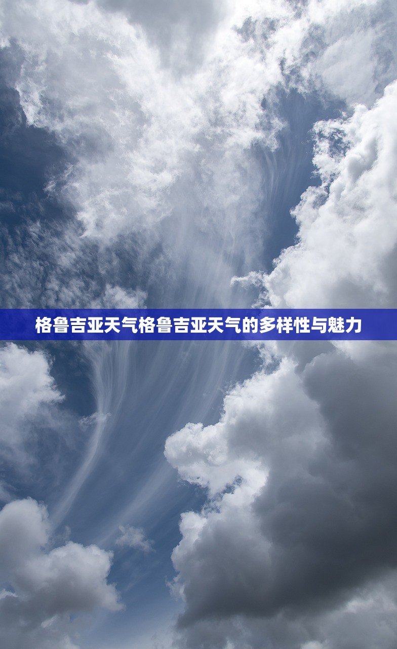 格鲁吉亚天气格鲁吉亚天气的多样性与魅力  第1张