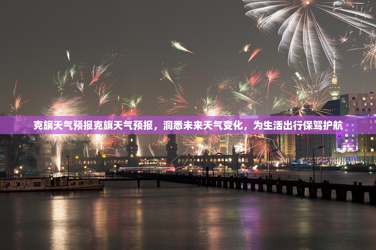 克旗天气预报克旗天气预报，洞悉未来天气变化，为生活出行保驾护航  第1张